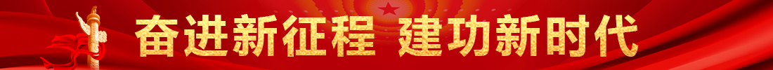 奮進新征程 建功新時代